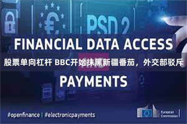 股票单向杠杆 BBC开始抹黑新疆番茄，外交部驳斥