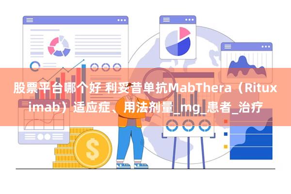 股票平台哪个好 利妥昔单抗MabThera（Rituximab）适应症、用法剂量_mg_患者_治疗