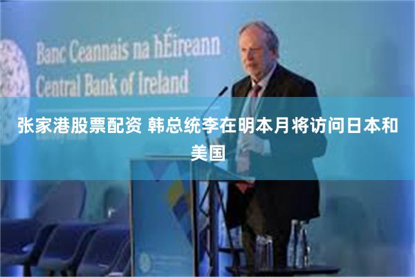 张家港股票配资 韩总统李在明本月将访问日本和美国