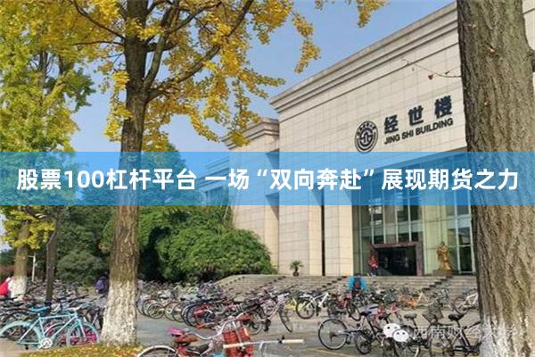 股票100杠杆平台 一场“双向奔赴”展现期货之力