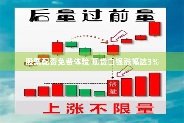 股票配资免费体验 现货白银涨幅达3%