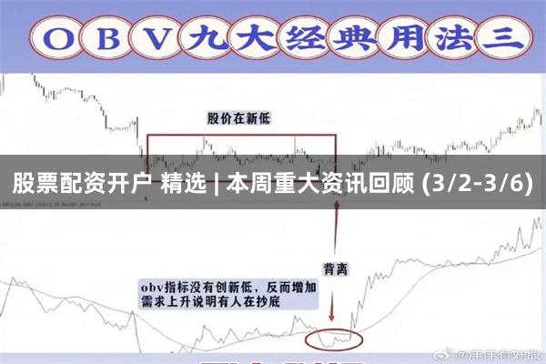 股票配资开户 精选 | 本周重大资讯回顾 (3/2-3/6)