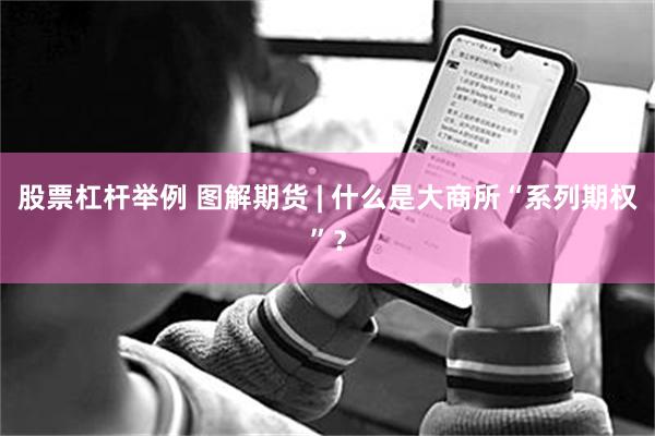 股票杠杆举例 图解期货 | 什么是大商所“系列期权”？