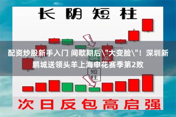 配资炒股新手入门 间歇期后