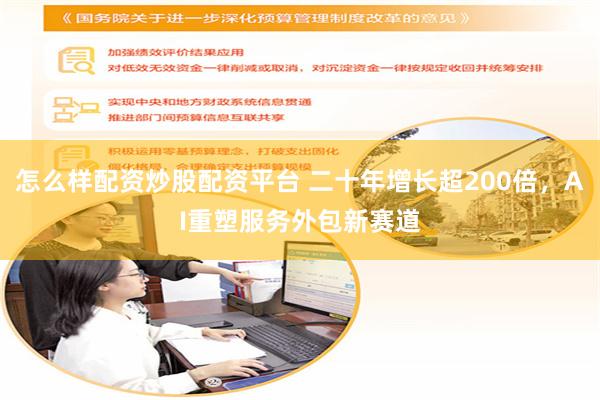 怎么样配资炒股配资平台 二十年增长超200倍，AI重塑服务外包新赛道