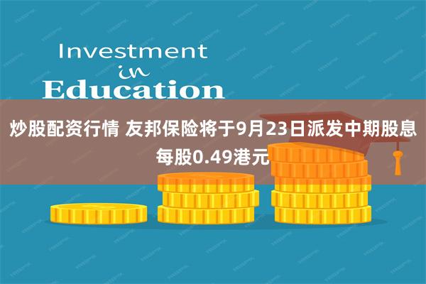 炒股配资行情 友邦保险将于9月23日派发中期股息每股0.49港元