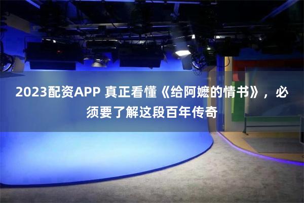 2023配资APP 真正看懂《给阿嬷的情书》，必须要了解这段百年传奇