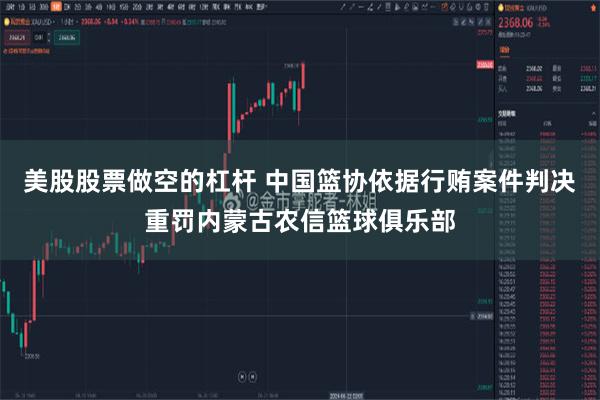 美股股票做空的杠杆 中国篮协依据行贿案件判决重罚内蒙古农信篮球俱乐部